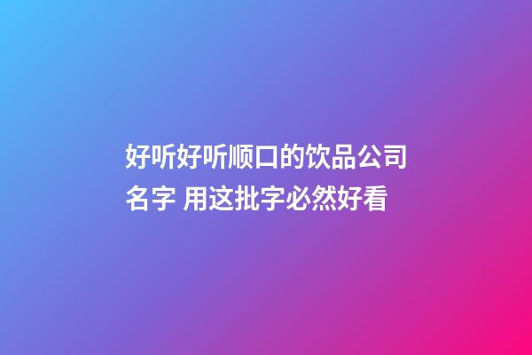 好听好听顺口的饮品公司名字 用这批字必然好看-第1张-公司起名-玄机派